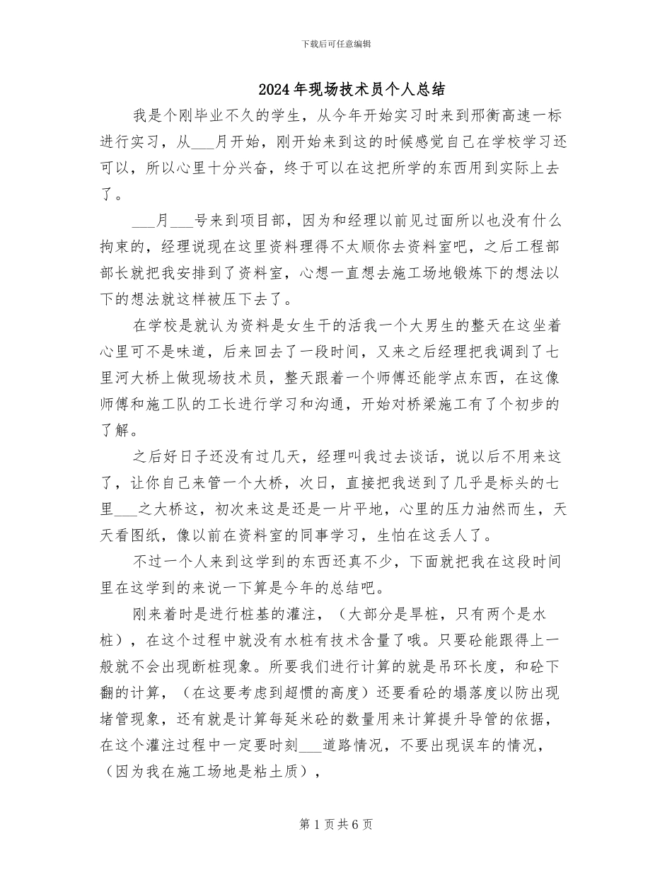 2024年现场技术员个人总结_第1页