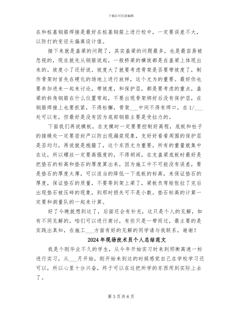 2024年现场技术员个人总结_第3页