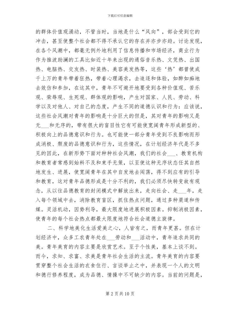 2024年现代青年品德教育的总结工作总结_第2页