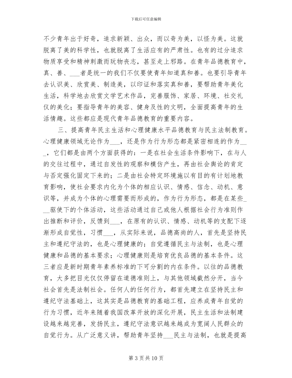 2024年现代青年品德教育的总结工作总结_第3页