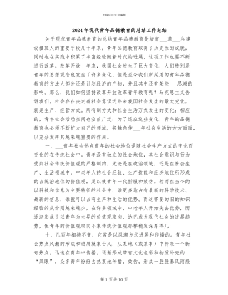 2024年现代青年品德教育的总结工作总结