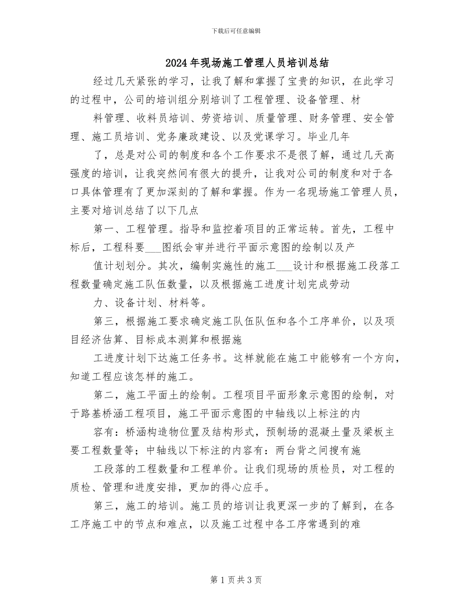 2024年现场施工管理人员培训总结_第1页