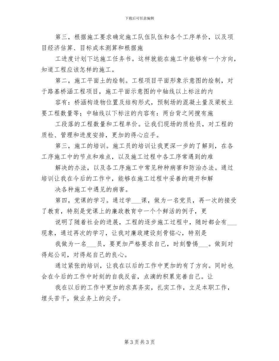 2024年现场施工管理人员培训总结_第3页