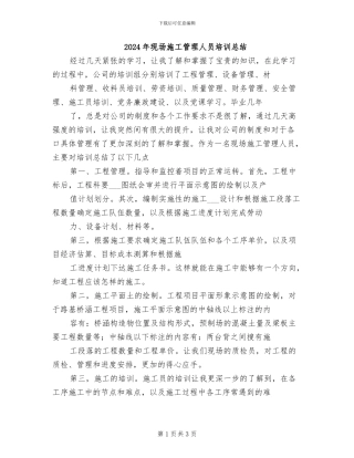 2024年现场施工管理人员培训总结