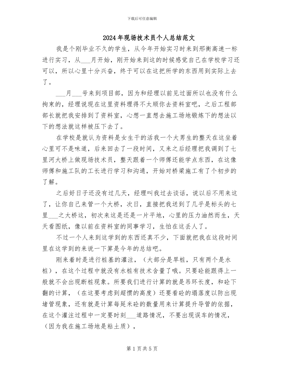 2024年现场技术员个人总结范文_第1页