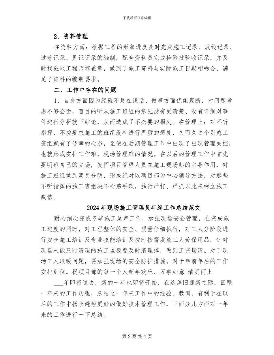 2024年现场施工管理员年终工作总结_第2页