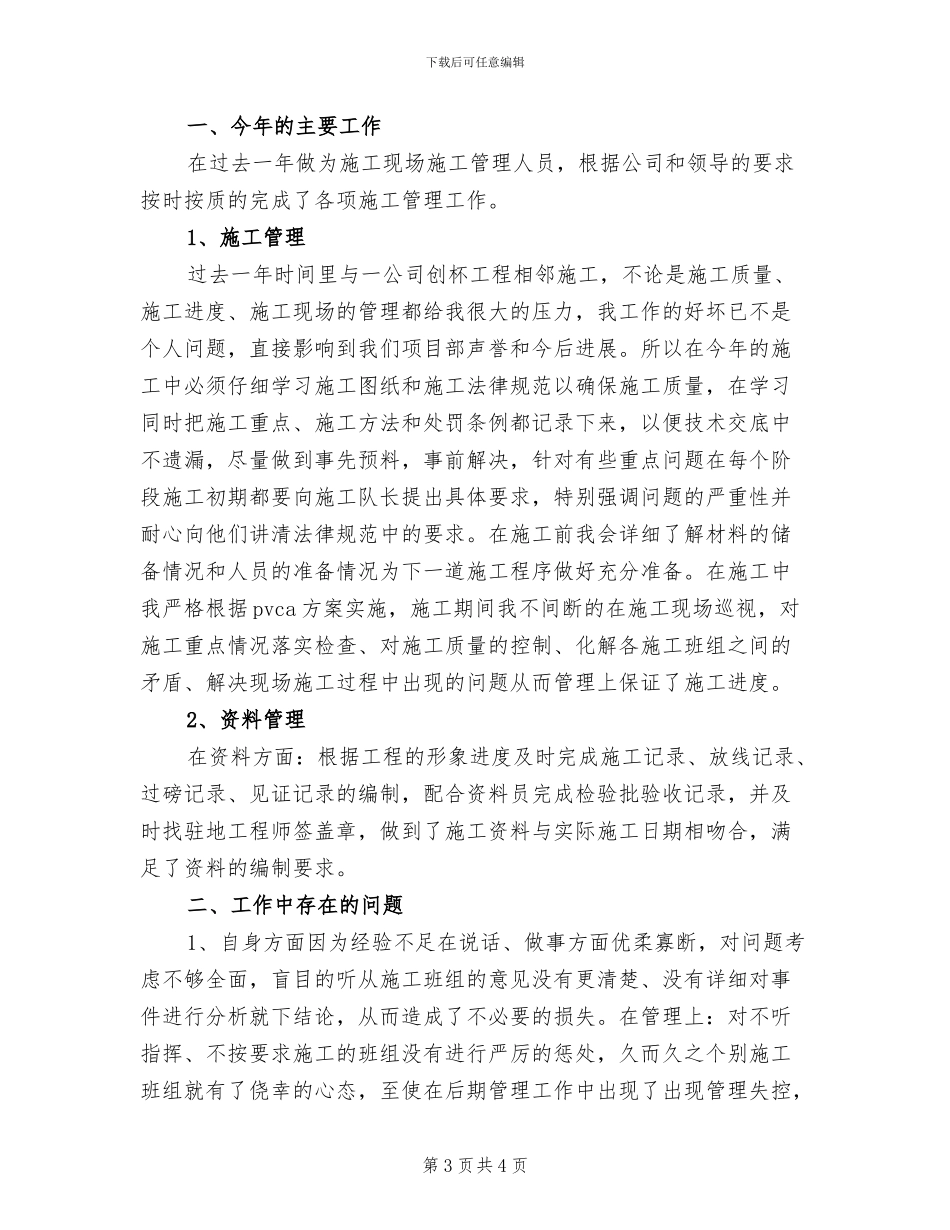 2024年现场施工管理员年终工作总结_第3页