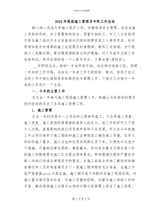 2024年现场施工管理员年终工作总结
