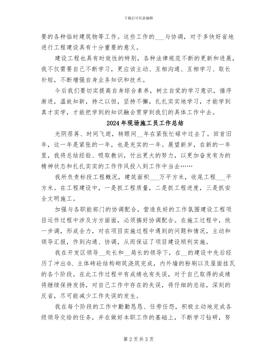 2024年现场施工员个人工作总结_第2页