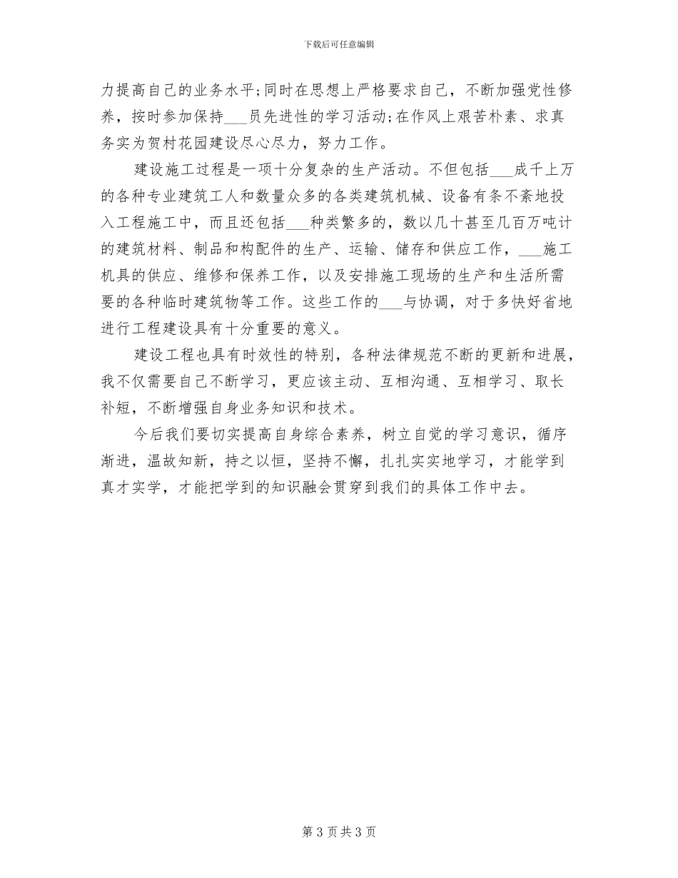 2024年现场施工员个人工作总结_第3页