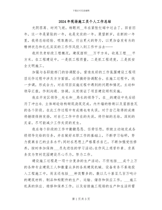 2024年现场施工员个人工作总结