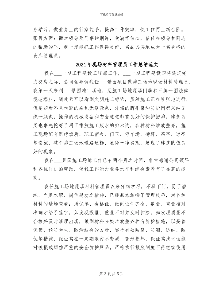 2024年现场材料管理员工作总结_第3页