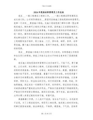 2024年现场材料管理员工作总结