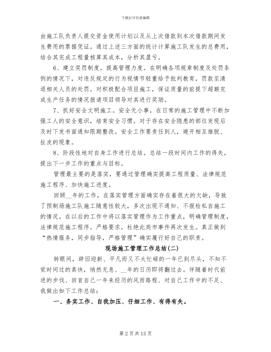 2024年现场施工管理工作总结_第2页