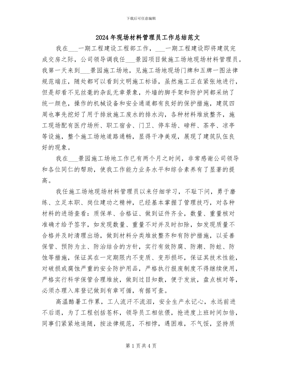 2024年现场材料管理员工作总结范文_第1页
