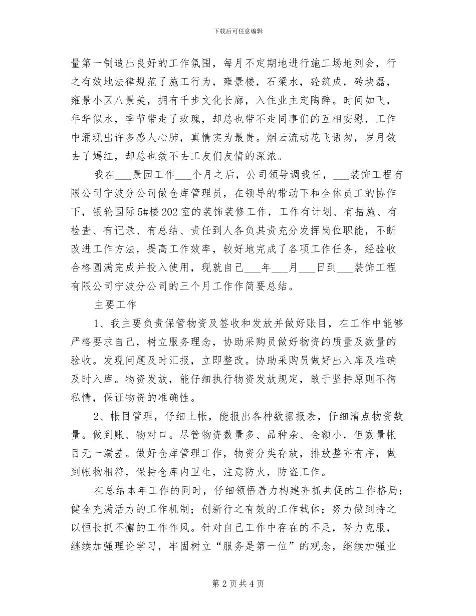 2024年现场材料管理员工作总结范文_第2页