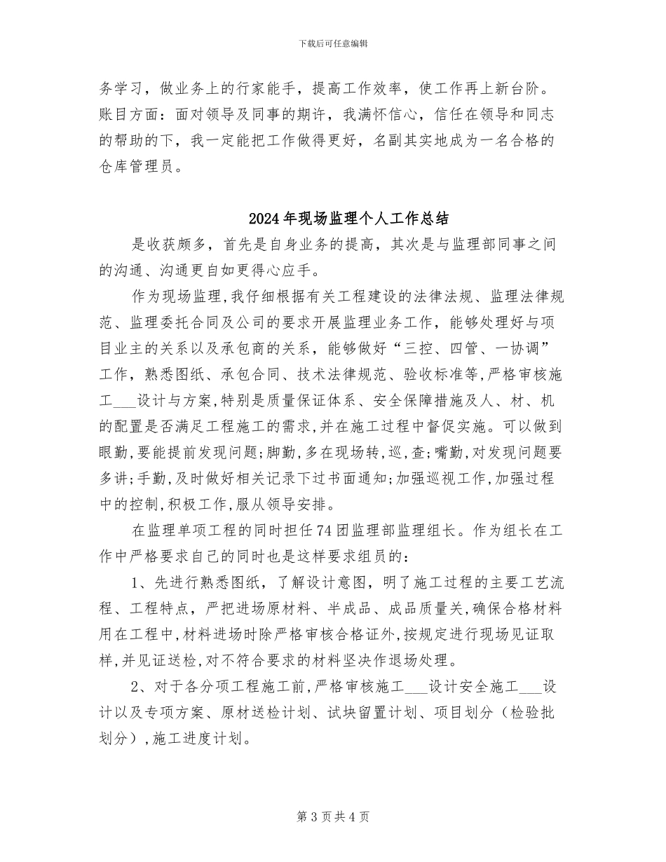 2024年现场材料管理员工作总结范文_第3页