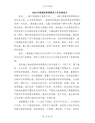 2024年现场材料管理员工作总结范文