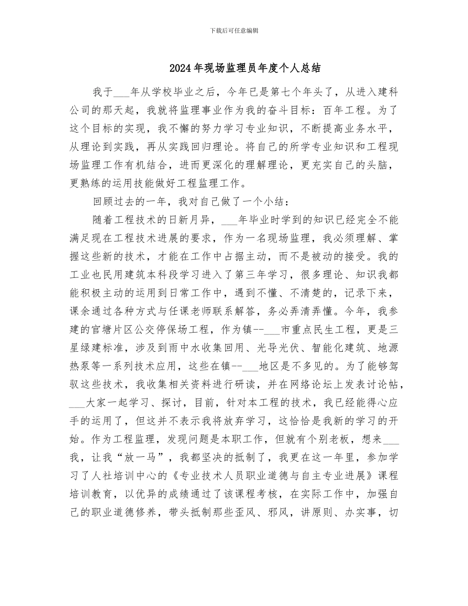 2024年现场监理员年度个人总结_第1页