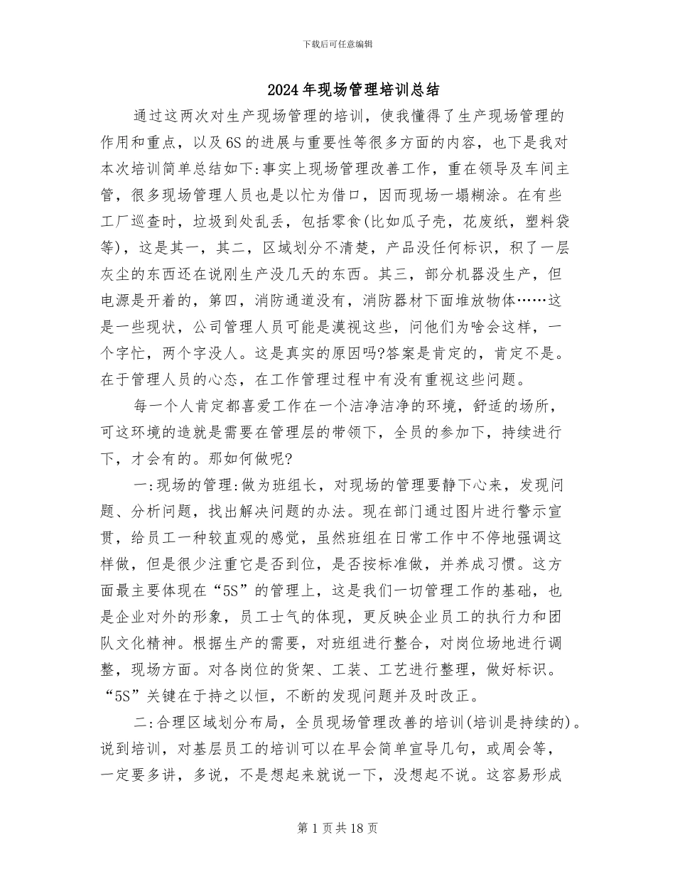 2024年现场管理培训总结_第1页