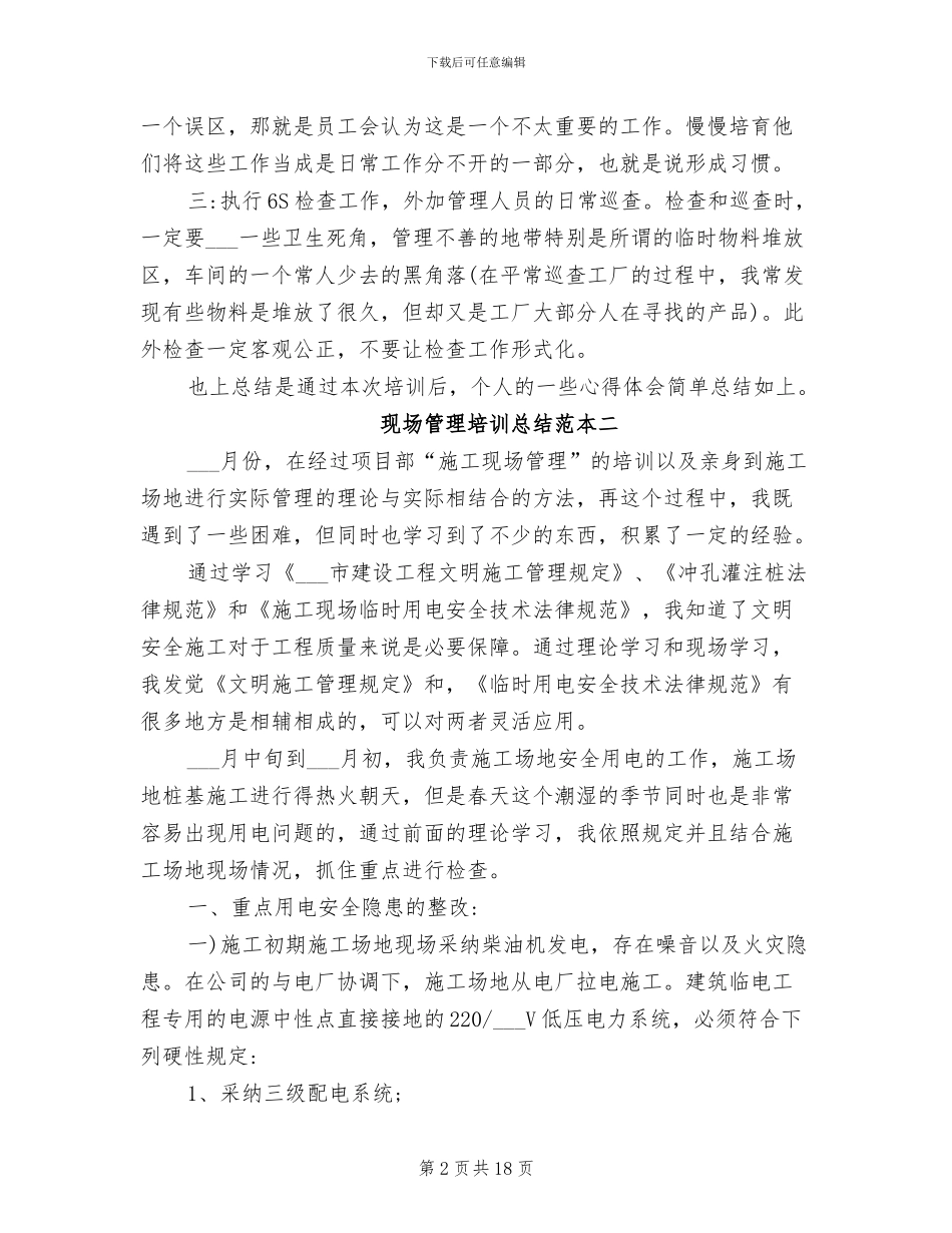 2024年现场管理培训总结_第2页