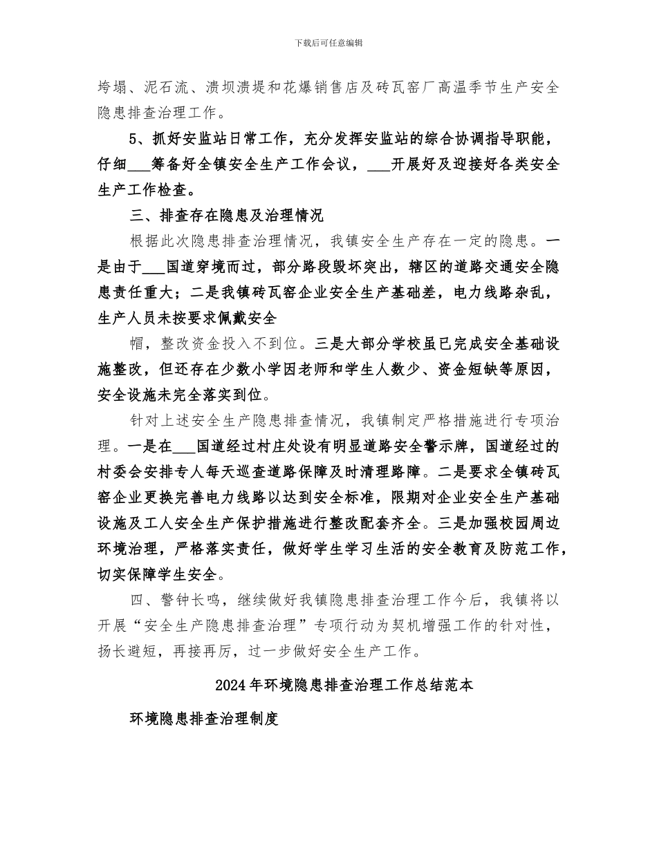 2024年环境隐患排查治理工作总结范文_第3页