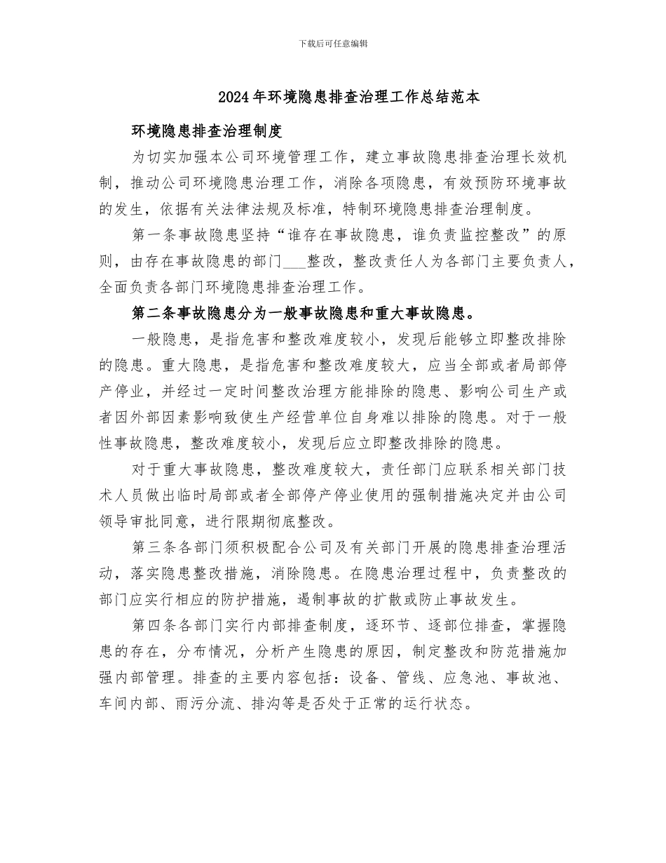 2024年环境隐患排查治理工作总结范本_第1页