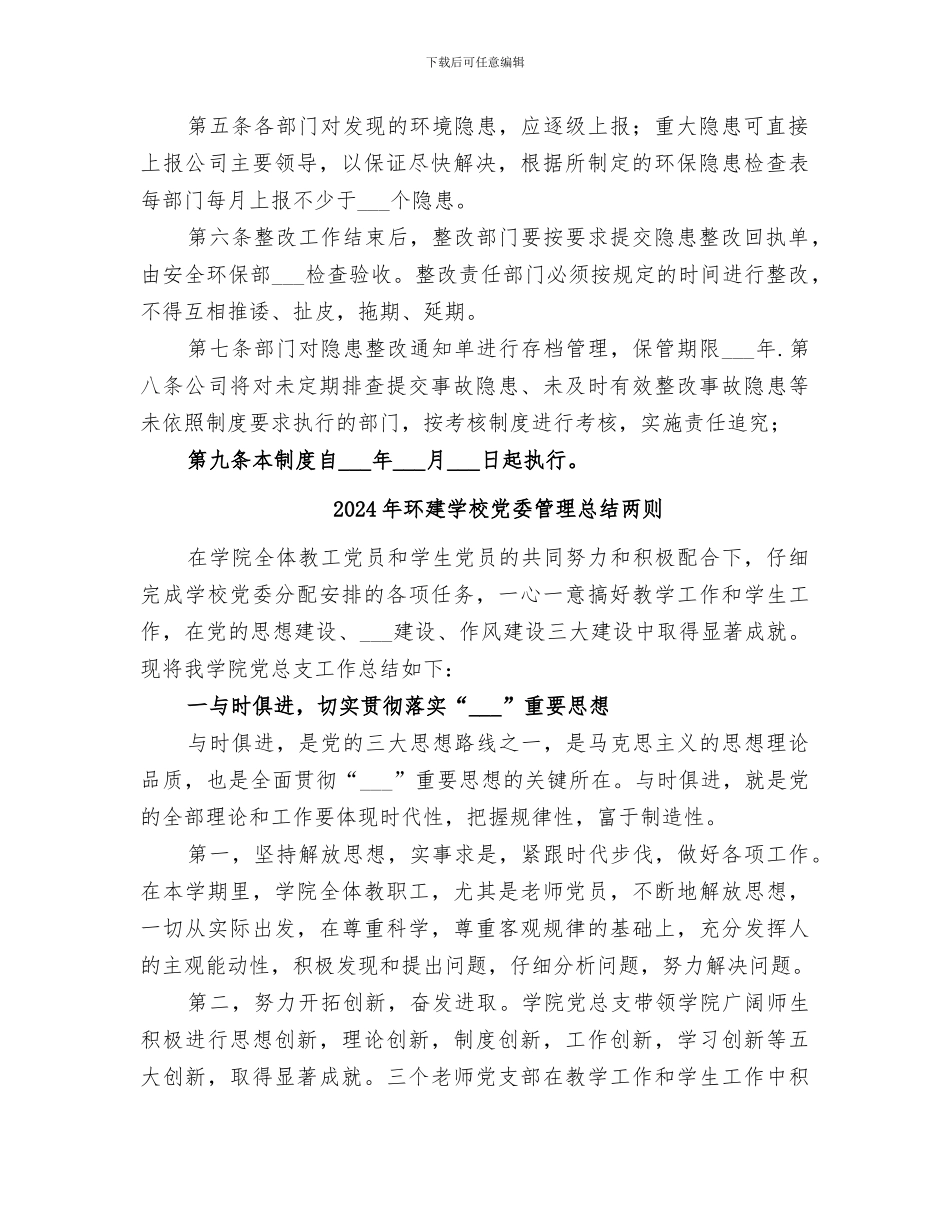 2024年环境隐患排查治理工作总结范本_第2页