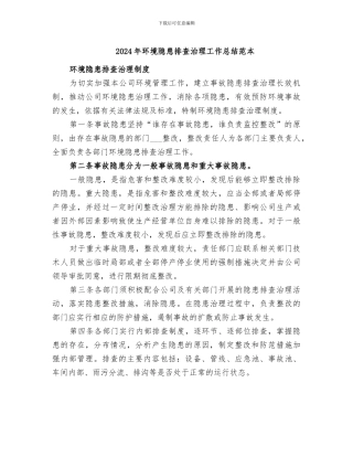 2024年环境隐患排查治理工作总结范本