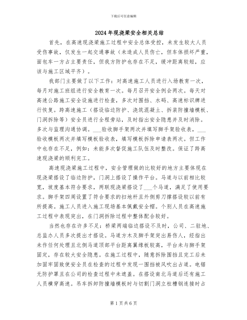 2024年现浇梁安全相关总结_第1页