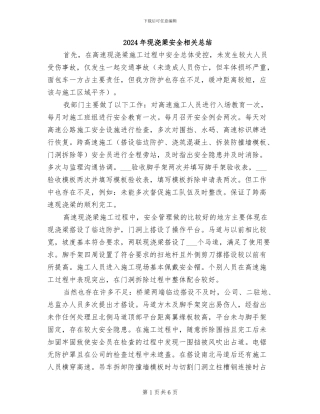2024年现浇梁安全相关总结