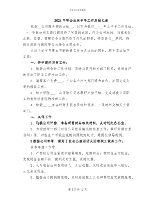 2024年现金出纳半年工作总结汇报