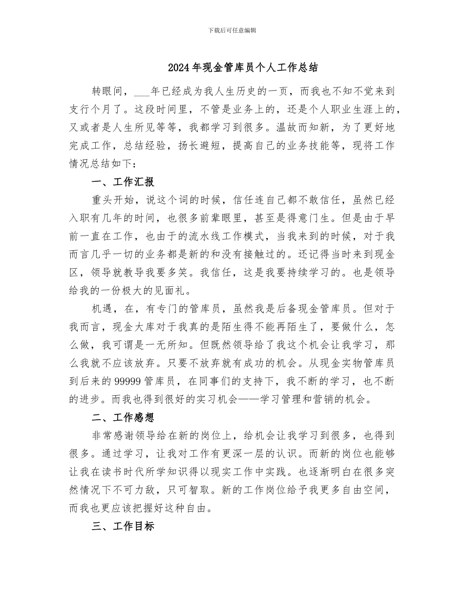 2024年现金管库员个人工作总结_第1页