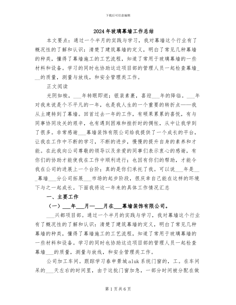 2024年玻璃幕墙工作总结_第1页