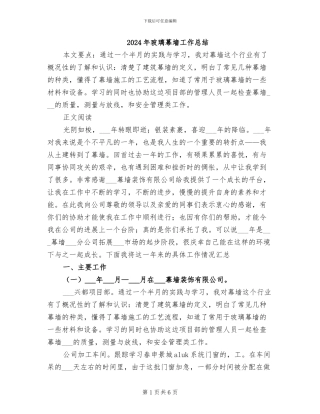 2024年玻璃幕墙工作总结