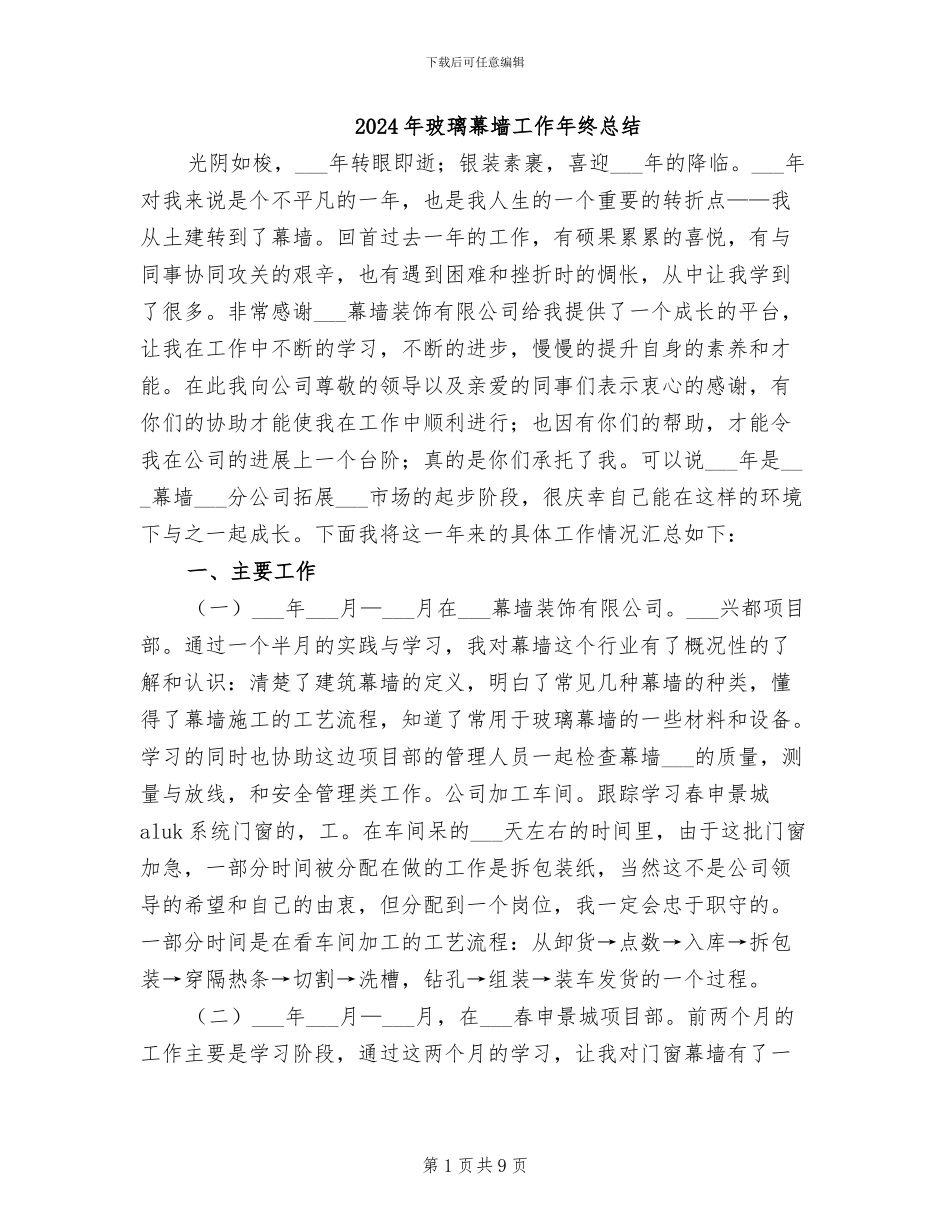 2024年玻璃幕墙工作年终总结_第1页