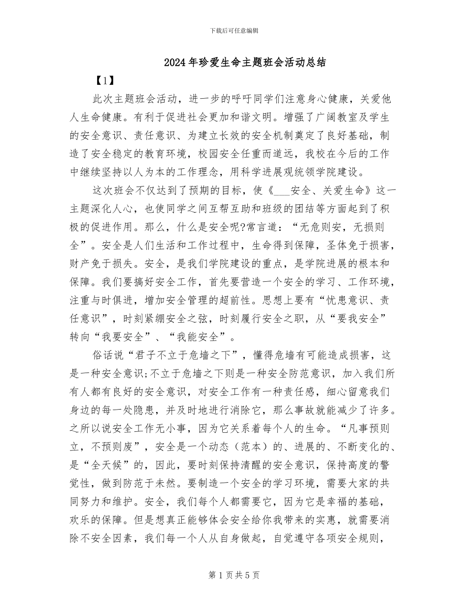 2024年珍爱生命主题班会活动总结_第1页