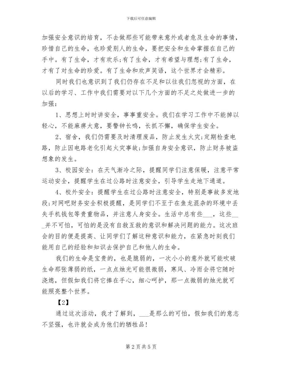 2024年珍爱生命主题班会活动总结_第2页