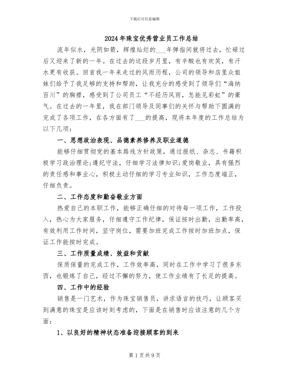 2024年珠宝优秀营业员工作总结_第1页