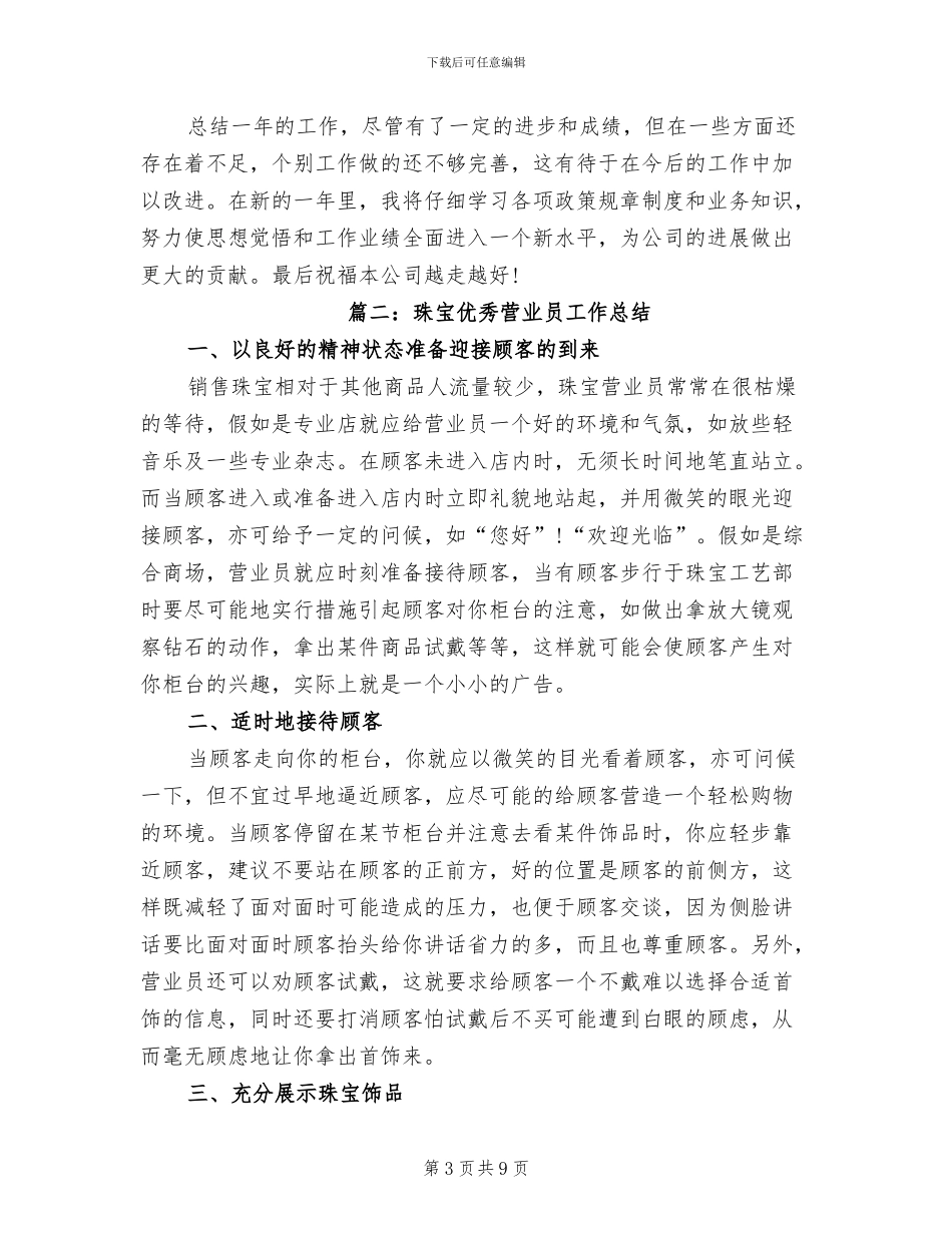 2024年珠宝优秀营业员工作总结_第3页