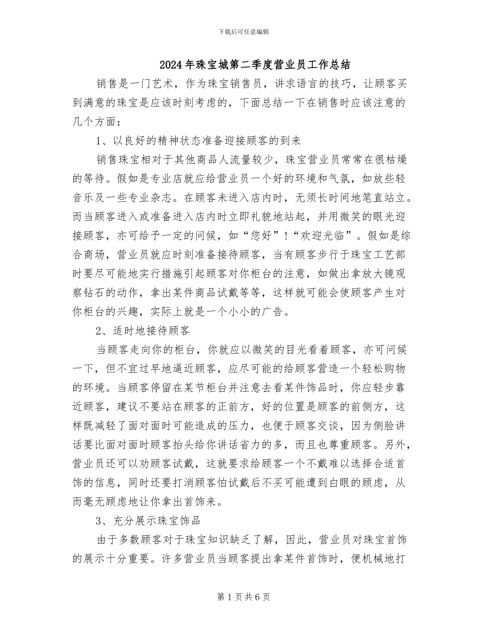 2024年珠宝城第二季度营业员工作总结_第1页