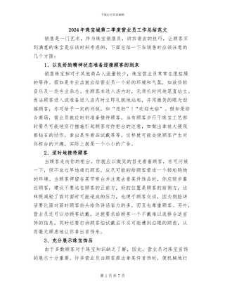 2024年珠宝城第二季度营业员工作总结范文