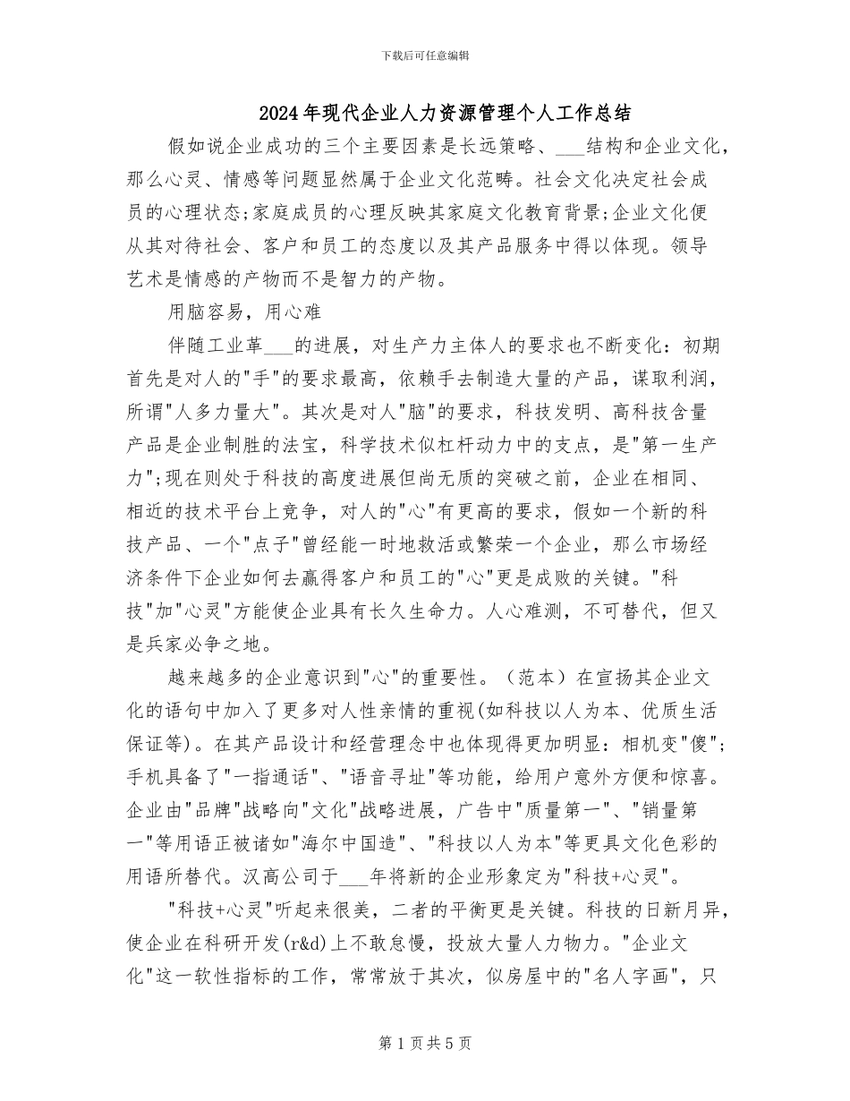 2024年现代企业人力资源管理个人工作总结_第1页