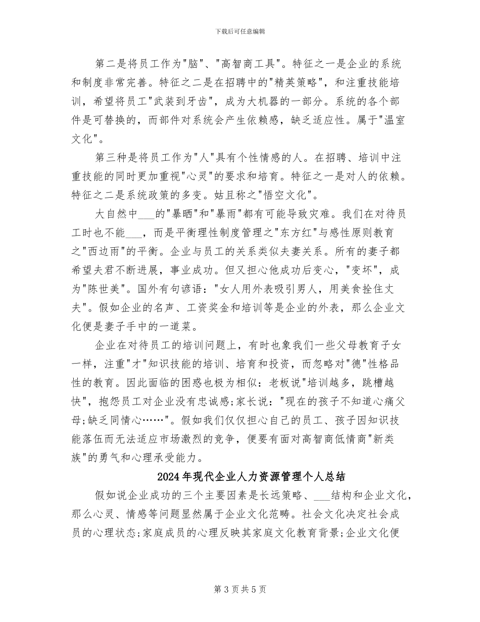 2024年现代企业人力资源管理个人工作总结_第3页