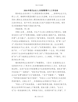 2024年现代企业人力资源管理个人工作总结