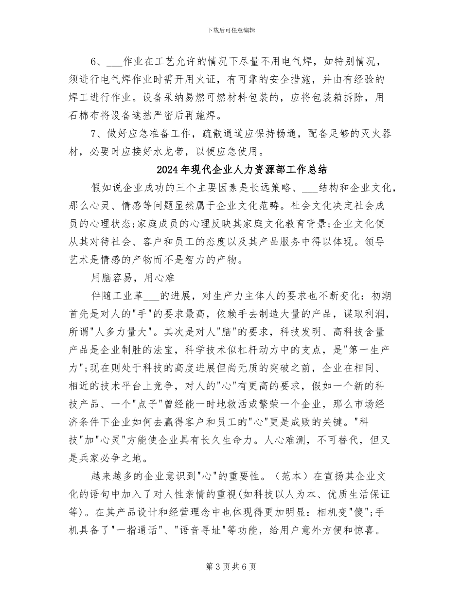 2024年现代企业人力资源管理心得总结_第3页
