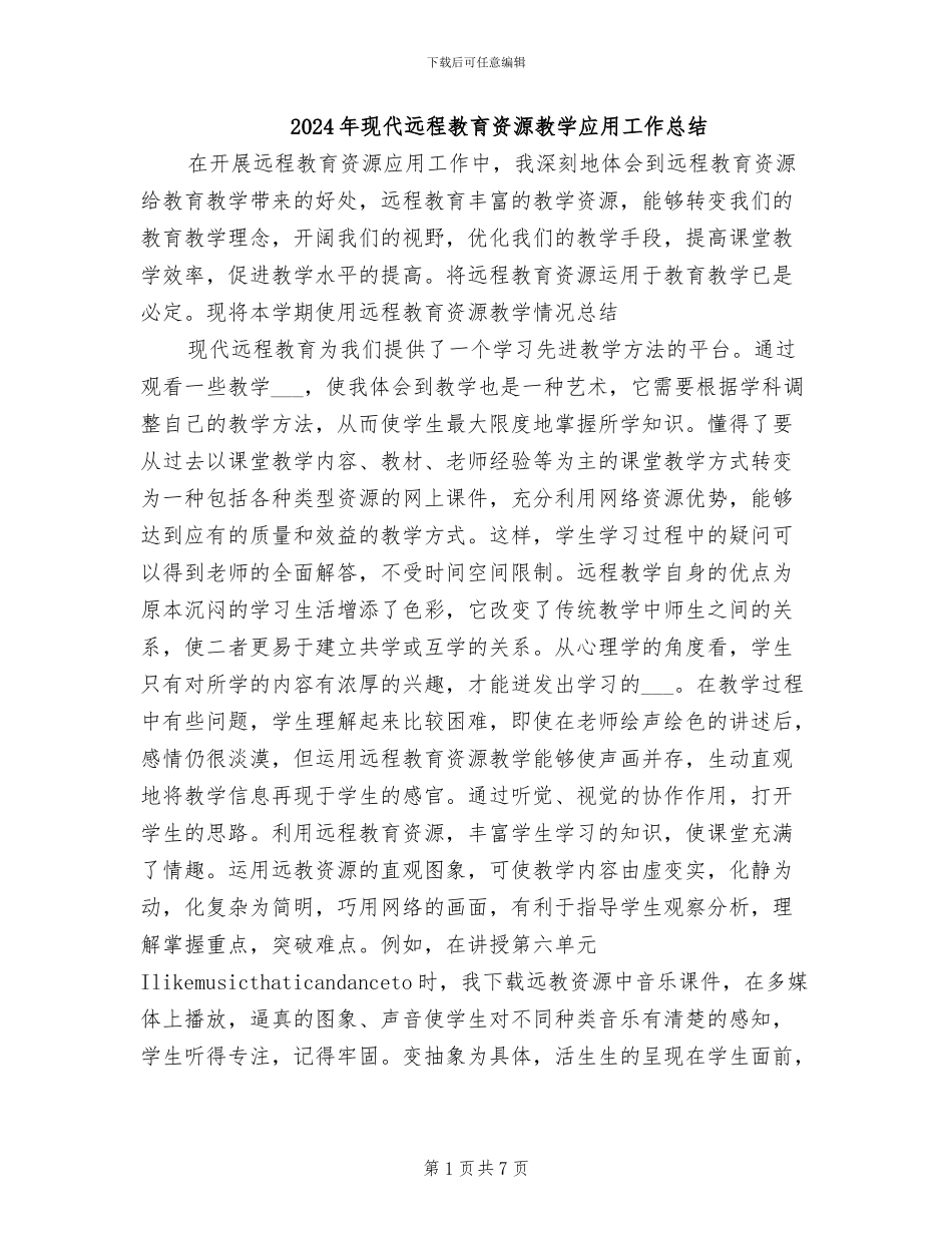2024年现代远程教育资源教学应用工作总结_第1页