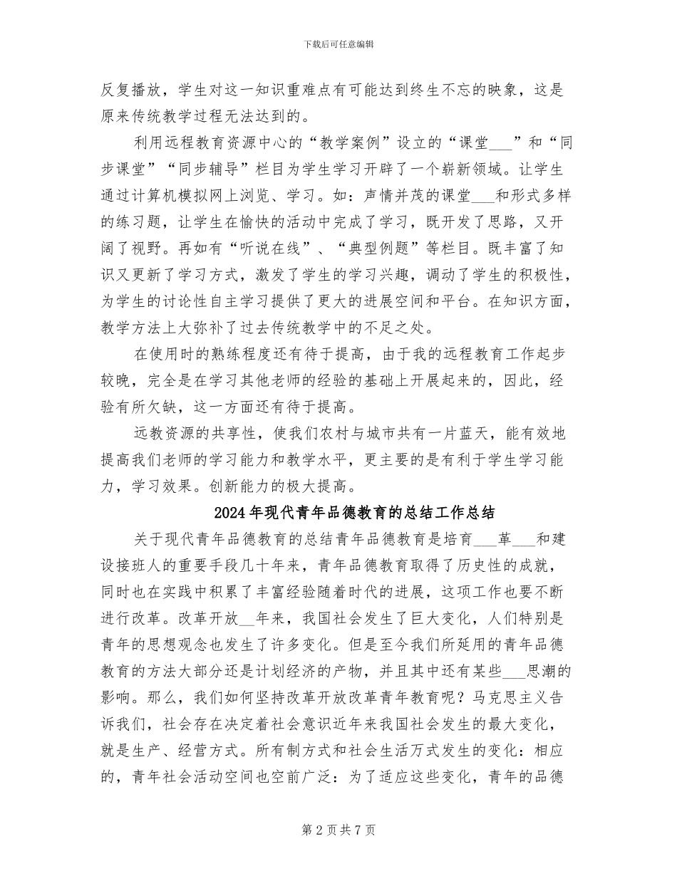 2024年现代远程教育资源教学应用工作总结_第2页