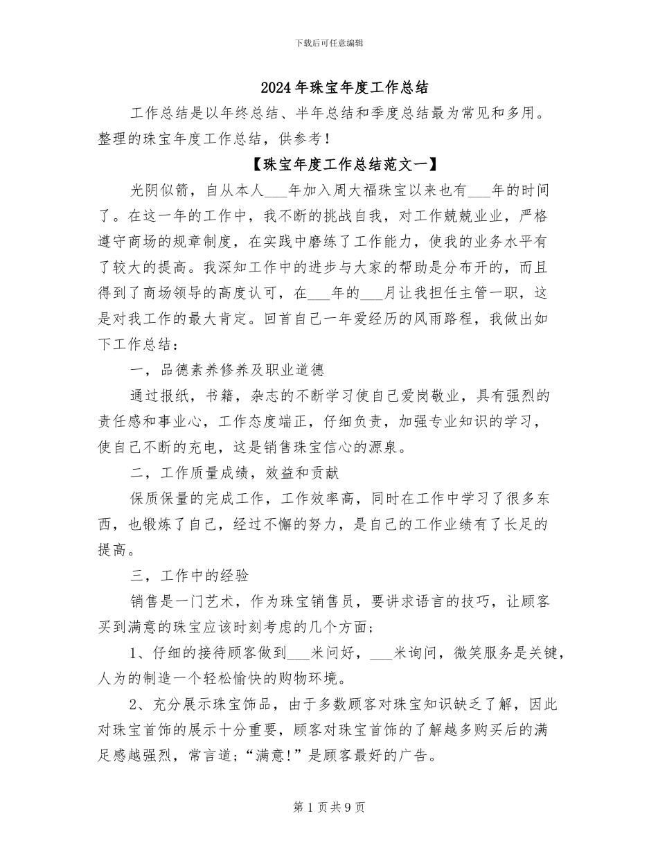 2024年珠宝年度工作总结_第1页