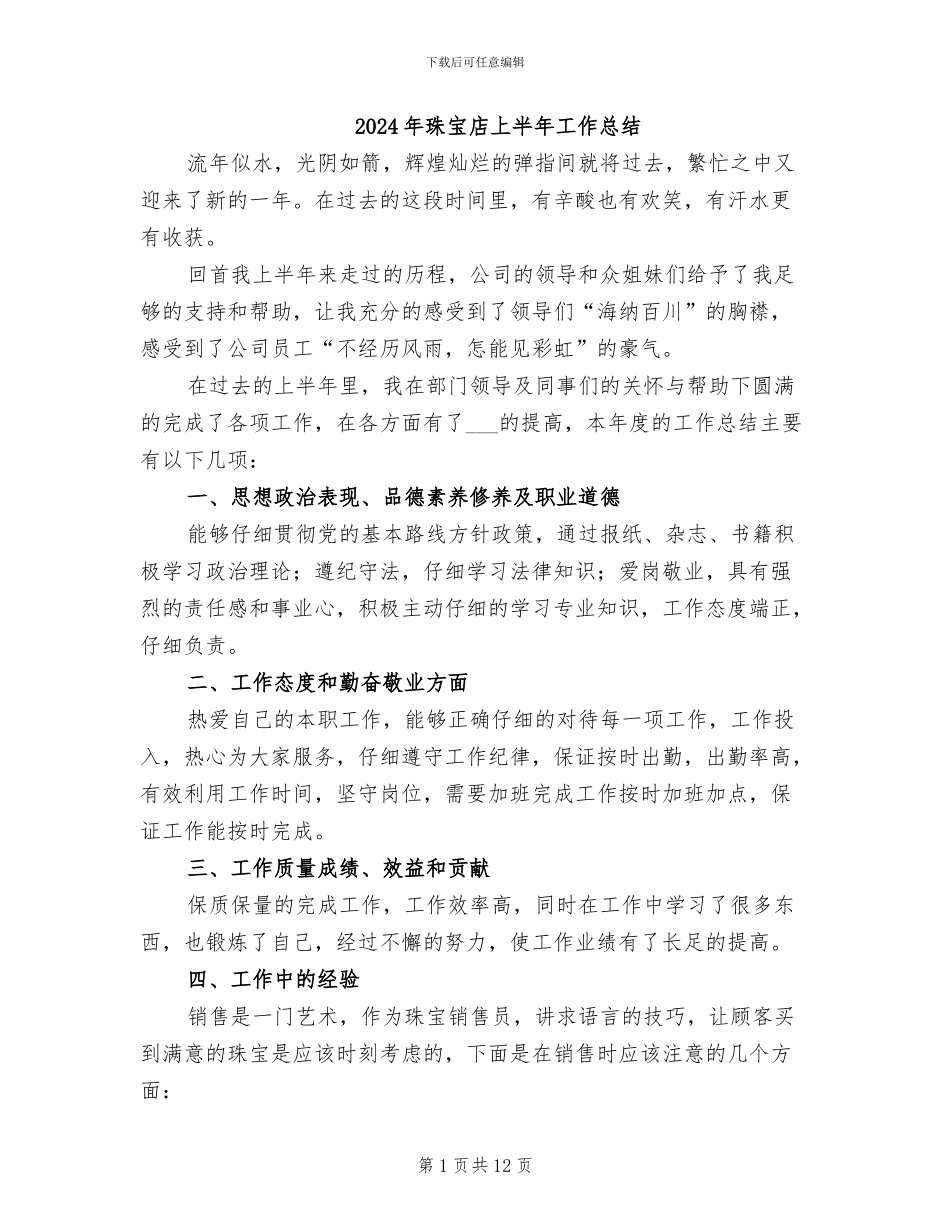 2024年珠宝店上半年工作总结_第1页